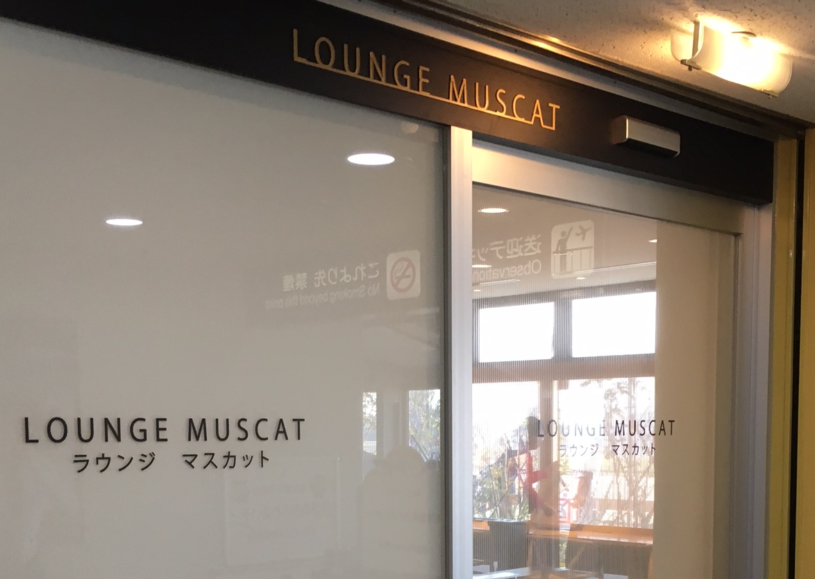 Lounge review : LOUNGE MUSCAT(OKJ)