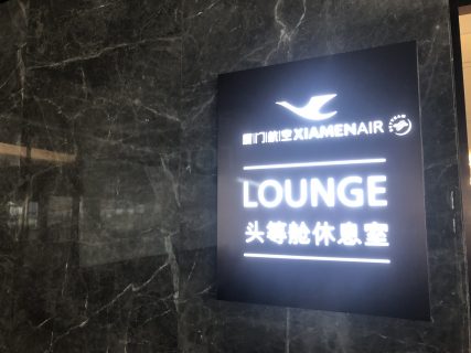 Lounge Review : 厦門高崎空港(XMN) 厦門航空(MF) ファーストクラスラウンジ 6 (Sakura Lounge)